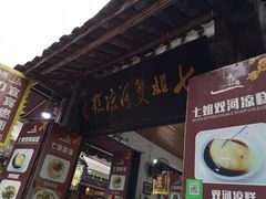 门面-七姐面馆