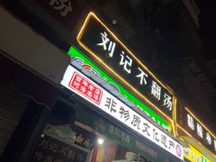 -正宗刘记不翻汤(和园店)
