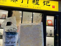 -桥门程记(兰州南关夜市店)