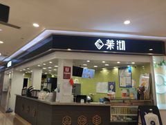 门面-茉沏(繁花中心店)