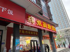 门面-肆姐面粉馆(坡子街店)
