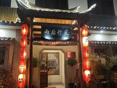 -雨后行菜(报慈北路店)