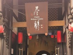 -尽膳·鱼鲜川菜(宽窄巷子店)