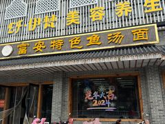 -雪琴面馆富安特色鱼汤面(城中花园店)