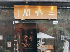 -三嚥阁 La Villa Restaurant