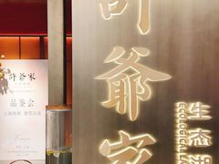 -许爷家·生态湖鲜(徐汇日月光店)