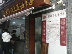 门面-王阿姨文昌油赞子(府桥街店)