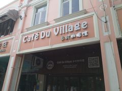 -CafeDuVillage乡村咖啡馆(美邻苑店)