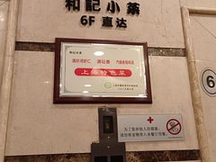 -和记小菜(东方店)