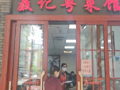-聂记粤菜馆(鼓西路店)