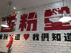 -西粉堂新疆米粉(朝外店)