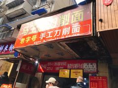 门面-马王庙刀削面馆(四川省交通学院宿舍店)
