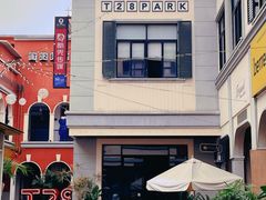 -T28PARK公园里