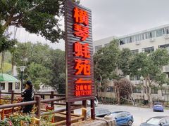 -横琴蚝苑·地道农家菜