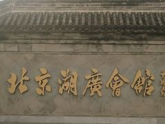 -北京湖广会馆