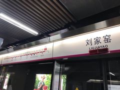 -刘家窑(地铁站)