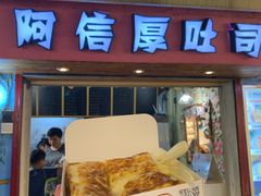 炼乳厚吐司-阿信厚吐司(曾厝垵店)