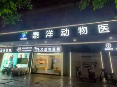 -泰洋动物医院·神经专科·磁共振·CT(天河公园总院)