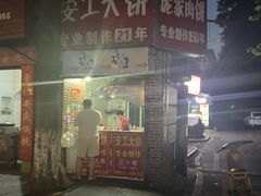 -安工大饼庞家肉饼