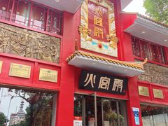 -火宫殿(五一大道分店)