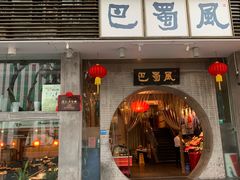 门面-巴蜀风·地道川菜(总店)