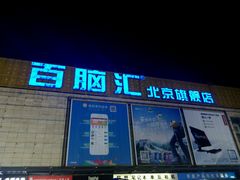 -Apple手机电脑(百脑汇店)