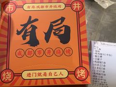 -有局·成都市井烧烤·精酿啤酒(双楠店)