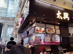 -太兴烧味餐厅(香港机场店)