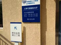 -北京市西城区人力资源公共服务中心