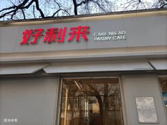 -好利来(槐中店)