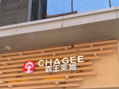 -霸王茶姬(南亚风情第壹城店)