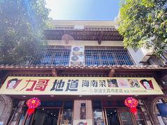 -力哥地道海南菜·联谊文昌鸡老店