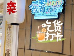 门面-火影忍者一乐拉面(环球港店)