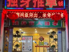 -强手盲人推拿·颈肩腰背调理(南新路店)