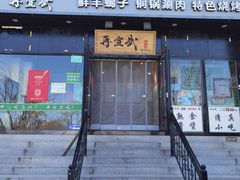 门面-再宣武文化主题餐厅·清真