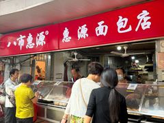 -惠源面包店(开禾路店)