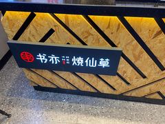-书亦烧仙草(金港国际步行街店)