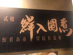 -鲜入围煮花胶鸡海鲜火锅