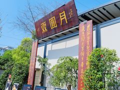 -月圆霖特色农家乐