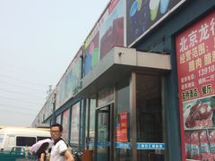 -三旗百汇商品城