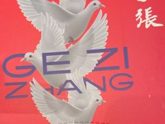 -鸽子张·家宴(黄辛庄旗舰店)