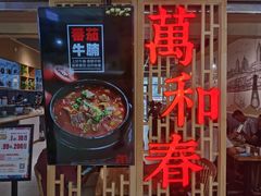 -万和春排骨砂锅米饭(新业广场店)