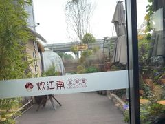 -炊江南·上海菜(国展华漕店)