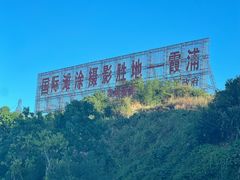 -北岐滩涂