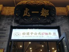 -都一处烧麦馆(前门店)