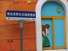 -史努比缤纷世界
