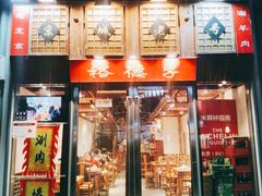 -裕德孚手切涮羊肉(建业凯旋广场店)