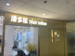 点击看大图 门面-潘多拉Hairsalon