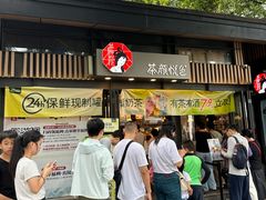 -茶颜悦色(岳麓山顶店)