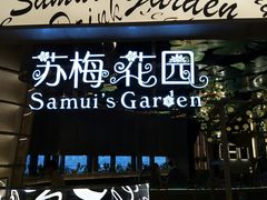 门面-苏梅花园(群星城店)